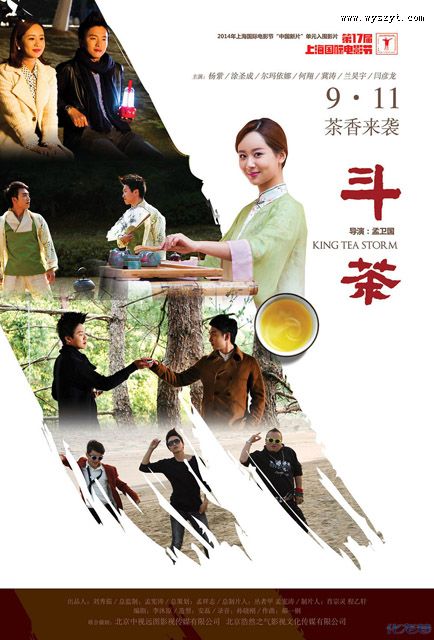 电影《斗茶》9月11日将在全国公映